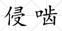 侵嚙