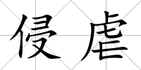 侵虐