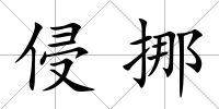 侵挪