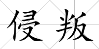 侵叛