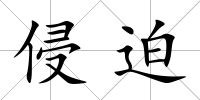 侵迫