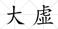 大虛