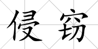 侵竊