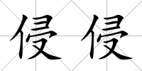 侵侵