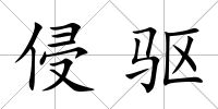 侵驅(qū)