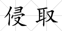 侵取