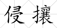 侵攘