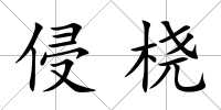 侵橈