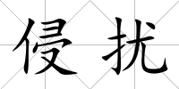 侵?jǐn)_