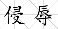 侵辱