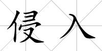 侵入