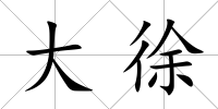 大徐
