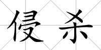 侵殺