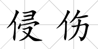 侵傷