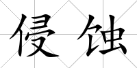 侵蝕
