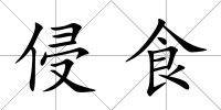 侵食