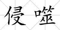 侵噬