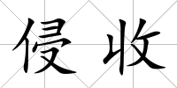 侵收