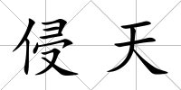 侵天