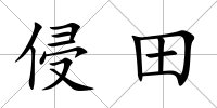 侵田