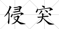 侵突