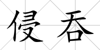 侵吞