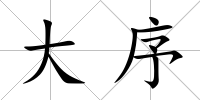 大序