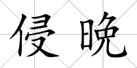 侵晩