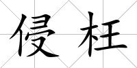 侵枉