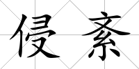 侵紊