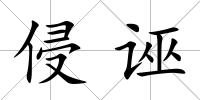侵誣