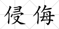 侵侮