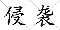 侵襲