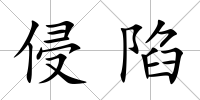 侵陷