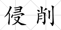 侵削