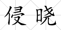 侵曉
