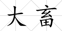大畜