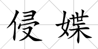侵媟