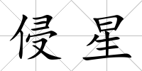 侵星