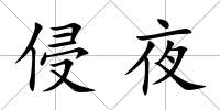 侵夜