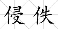 侵佚