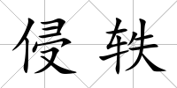 侵軼