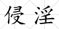 侵淫