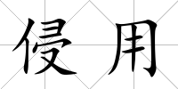 侵用