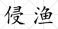 侵漁
