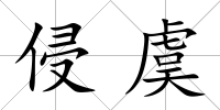 侵虞