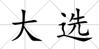 大選