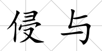 侵與