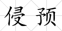 侵預