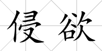 侵欲